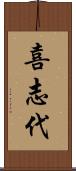 喜志代 Scroll