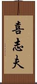 喜志夫 Scroll