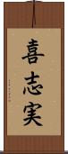 喜志実 Scroll