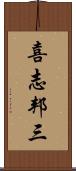喜志邦三 Scroll