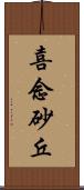 喜念砂丘 Scroll