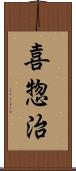 喜惣治 Scroll