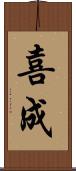 喜成 Scroll