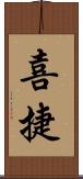 喜捷 Scroll