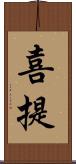 喜提 Scroll