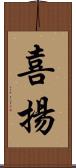 喜揚 Scroll