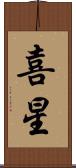 喜星 Scroll