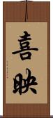 喜映 Scroll