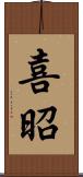 喜昭 Scroll