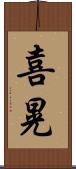 喜晃 Scroll