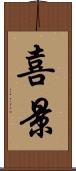 喜景 Scroll