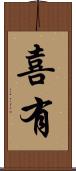 喜有 Scroll