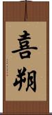 喜朔 Scroll