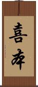 喜本 Scroll