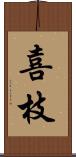 喜枝 Scroll