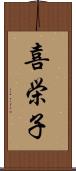 喜栄子 Scroll