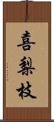 喜梨枝 Scroll