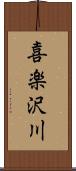 喜楽沢川 Scroll