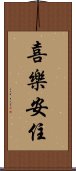 喜樂安住 Scroll