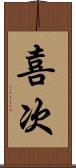 喜次 Scroll