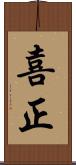 喜正 Scroll