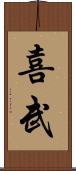 喜武 Scroll