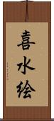 喜水絵 Scroll