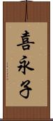 喜永子 Scroll