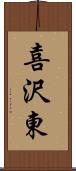 喜沢東 Scroll