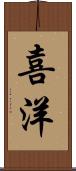 喜洋 Scroll