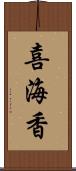 喜海香 Scroll