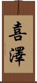 喜澤 Scroll