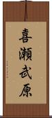 喜瀬武原 Scroll