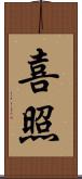 喜照 Scroll