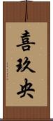 喜玖央 Scroll