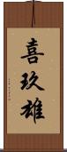 喜玖雄 Scroll