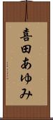 喜田あゆみ Scroll