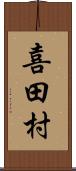 喜田村 Scroll