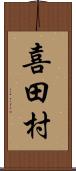 喜田村 Scroll