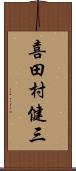 喜田村健三 Scroll