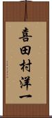 喜田村洋一 Scroll