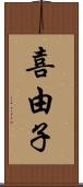 喜由子 Scroll