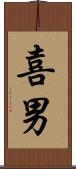 喜男 Scroll
