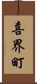 喜界町 Scroll