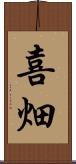 喜畑 Scroll