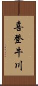 喜登牛川 Scroll
