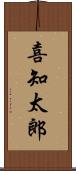 喜知太郎 Scroll
