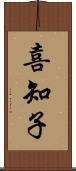 喜知子 Scroll