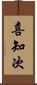 喜知次 Scroll