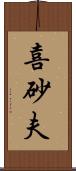 喜砂夫 Scroll